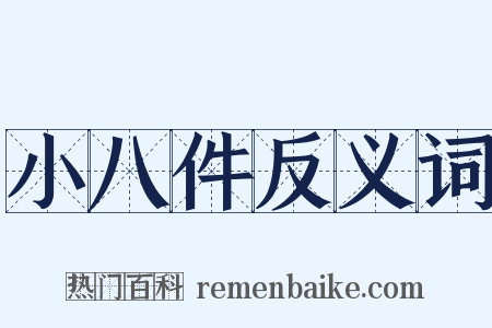 小八件反义词是什么意思的图片